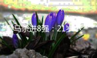 皇马杀进8强：21岁小将轰炸 3球1助狂奔庆祝	！阿隆索也笑了