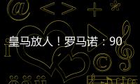 皇马放人！罗马诺	

：9000万身价罗德里戈掌握主动，若想走皇马接受