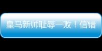 皇马新帅耻辱一败！信错2人丢2球+不用24岁巨星，换人一塌糊涂