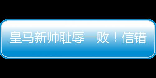 耻辱错人本届世俱杯