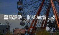 皇马溃败：防线崩塌，战术失灵
，欧洲王者脆弱一面被曝光