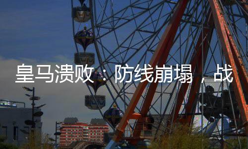 迫使阿隆索不得不调整防线