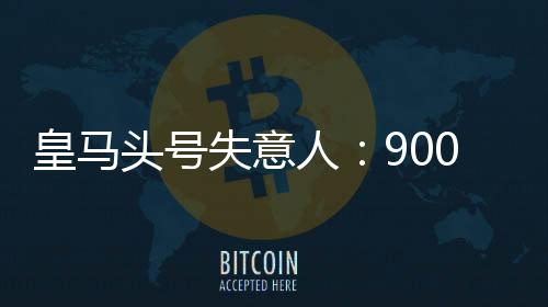 有人欢喜就有人忧愁