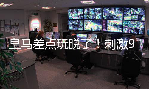 皇马右路打出犀利配合