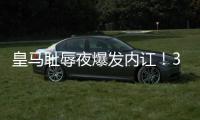 皇马耻辱夜爆发内讧！33岁门神炮轰	
：球队没听教练的话 踢大爷球