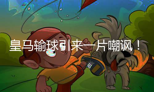 皇马或创最终逆转对手
