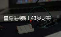皇马进4强	！43岁龙哥握拳庆祝
：4次变阵激活3人 大师级指挥