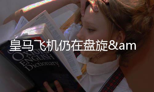 皇马乘坐的皇马航班延误