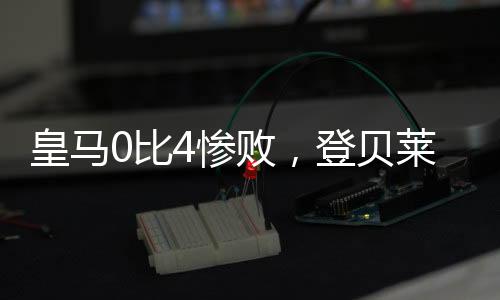 皇马被巴萨多次羞辱