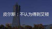 皮尔斯：不认为得到艾顿湖人就能夺冠 他们能过首轮就很了不起了