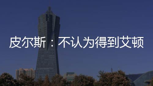 若得到约基奇或字母哥