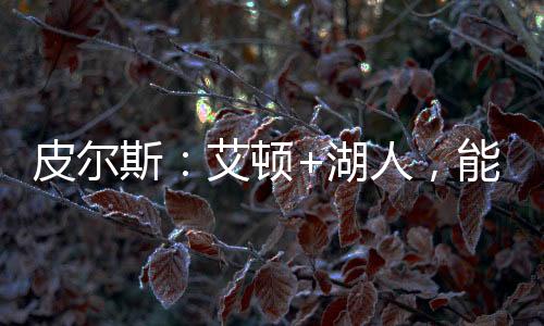 导致艾顿心态受到影响