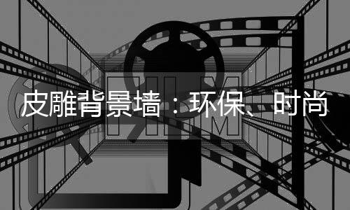 PU皮面自身带有各种纹路