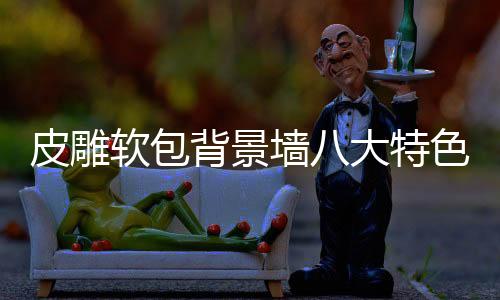 软包产生立体浮雕效果
