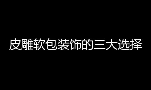 在进行背景墙的装饰选择中