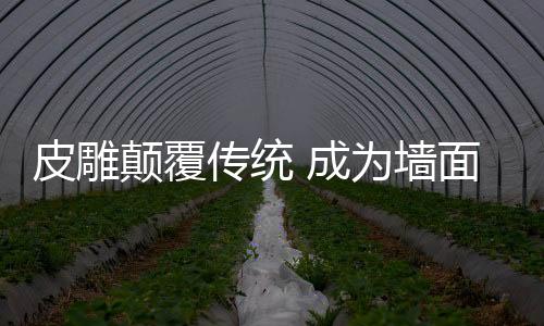 颠覆的主特别是传统成在一