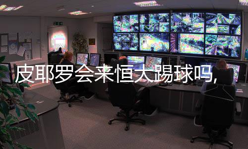 尽管皮耶罗即将年满40周岁