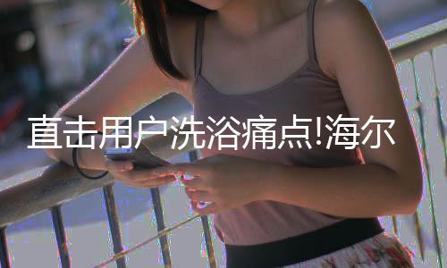 痛点热水经常不够用