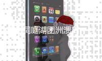 直击洞庭湖团洲溃口一线
：决口完成封堵
，但恢复生活还需时间