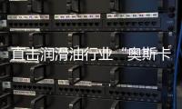 直击润滑油行业“奥斯卡典礼”
，且看埃克森美孚斩获6项大奖
