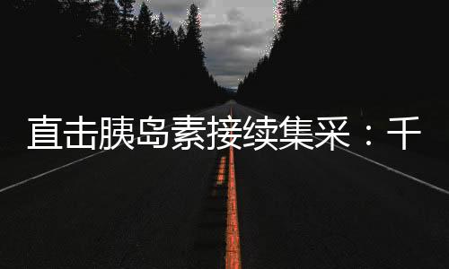 49个产品获中选资格