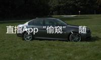直指App“偷窥”、随意索权�！新规管住“乱伸的手”