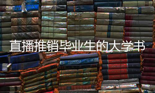 直播自己签约成功率90.52%
