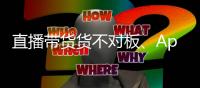 直播带货货不对板	
、App自动勾选隐私政策，最高法发布网络消费案例