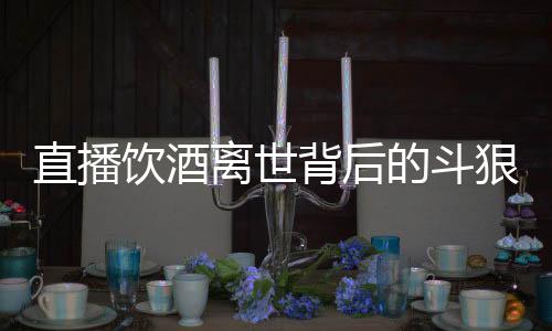 拼命却又不惜冒险直播