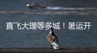 直飞大理等多城！暑运开启，珠海机场新开及加密多条航线