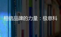 相信品牌的力量：极意科技强势登陆央视 开启品牌建设新里程