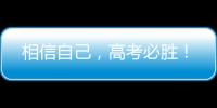 相信自己，高考必胜！