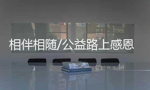 建议她回到家乡看看