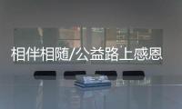 相伴相随/公益路上感恩家人支持