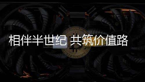 开启在华发展新篇章
