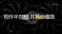 相伴半世纪 共筑价值路：康明斯与客户同庆在华50周年