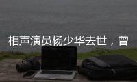 相声演员杨少华去世，曾登上春晚