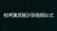 相声演员杨少华告别仪式今日举行�，亲属身穿黑衣神情悲伤

，儿子杨议哭到差点晕倒被抬出场馆