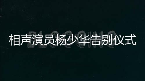相声行亲孩子们都十分孝顺