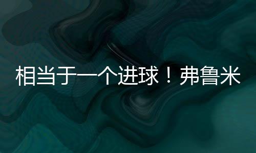 库库雷利亚上演极限门线解围