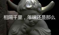 相隔千里，年味还是那么浓