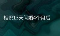 相识13天闪婚4个月后妻子车祸去世，丈夫	：没有骗保
	，知道她患癌仍决定结婚