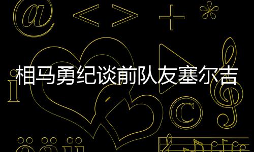 ”“我们很久没见了