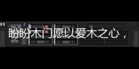 盼盼木门愿以爱木之心
，陪伴您美好的生活!