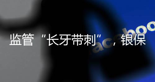 保证业务的长牙带刺合规