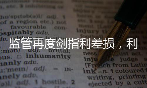 利差论②从海外经验看