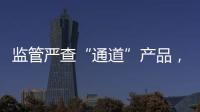 监管严查“通道”产品
，国信证券整改不到位丨金融合规月榜