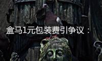 盒马1元包装费引争议：保鲜与减塑难题