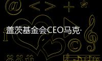盖茨基金会CEO马克·苏斯曼	：让AI看到“贫困人群”