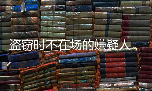 因为侦查人员告诉他